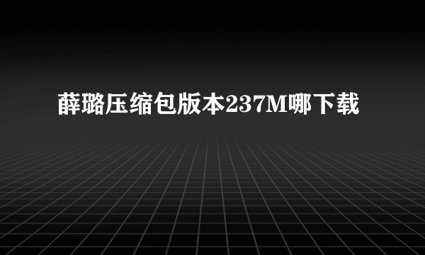 薛璐压缩包版本237M哪下载