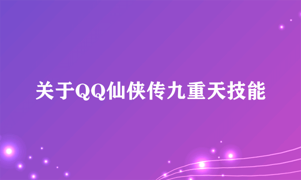 关于QQ仙侠传九重天技能