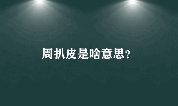 周扒皮是啥意思？