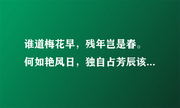 谁道梅花早，残年岂是春。 何如艳风日，独自占芳辰该怎样翻译啊？