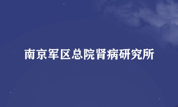 南京军区总院肾病研究所