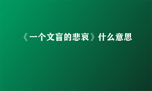 《一个文盲的悲哀》什么意思