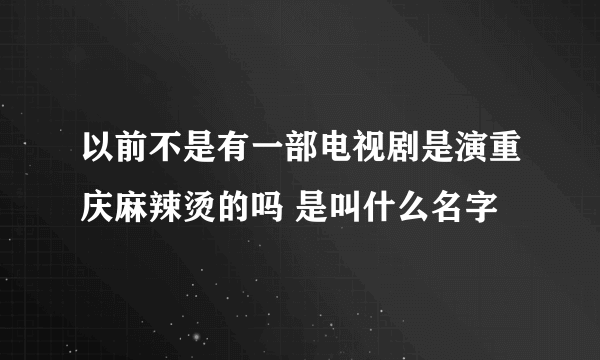 以前不是有一部电视剧是演重庆麻辣烫的吗 是叫什么名字