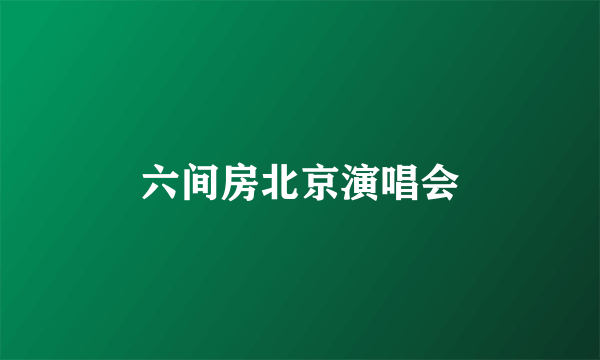 六间房北京演唱会