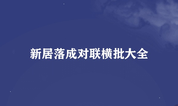 新居落成对联横批大全