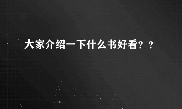 大家介绍一下什么书好看？？