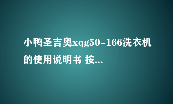 小鸭圣吉奥xqg50-166洗衣机的使用说明书 按钮都是怎么用的