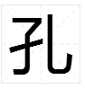 孔字怎么组词