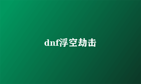 dnf浮空劫击