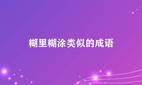 糊里糊涂类似的成语