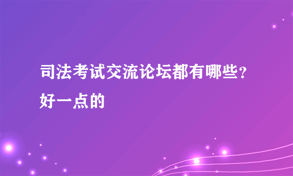 司法考试交流论坛都有哪些？好一点的