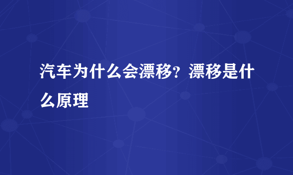 汽车为什么会漂移？漂移是什么原理