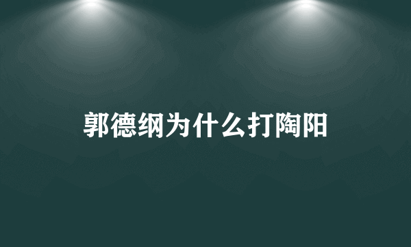 郭德纲为什么打陶阳