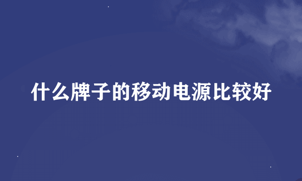 什么牌子的移动电源比较好