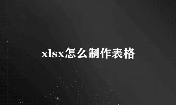 xlsx怎么制作表格