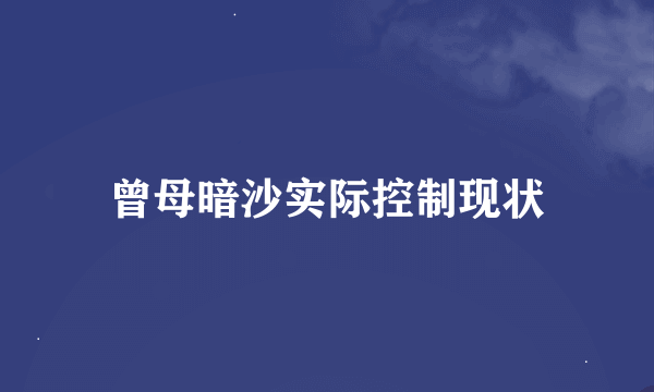 曾母暗沙实际控制现状