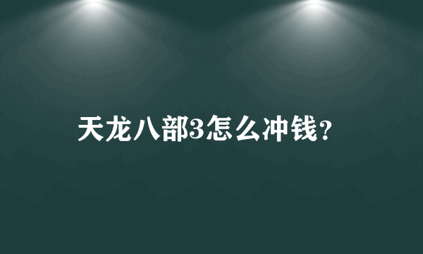 天龙八部3怎么冲钱？