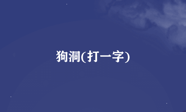 狗洞(打一字)