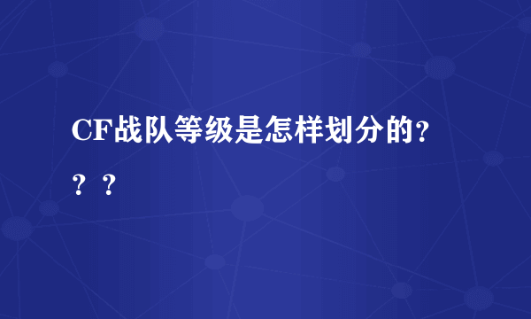 CF战队等级是怎样划分的？？？