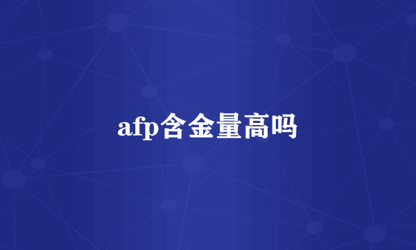 afp含金量高吗