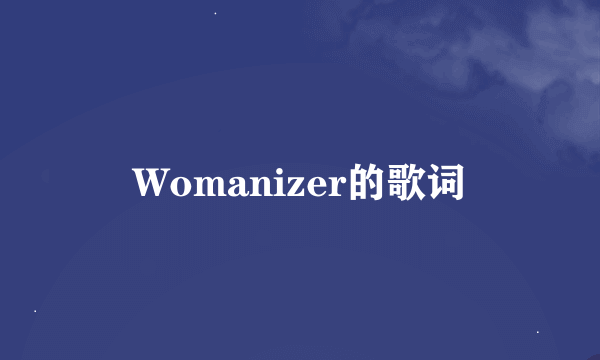 Womanizer的歌词