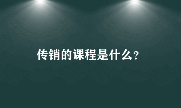 传销的课程是什么？