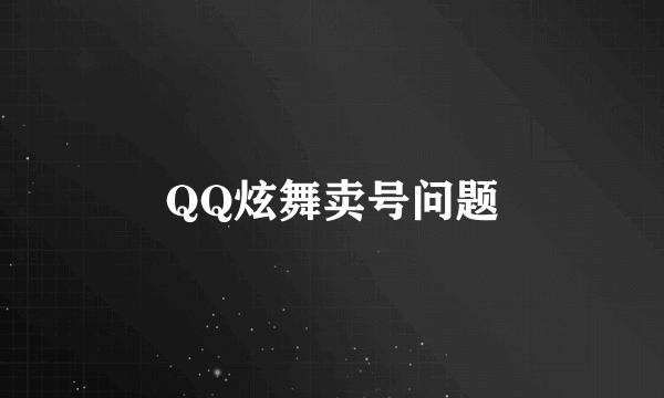 QQ炫舞卖号问题