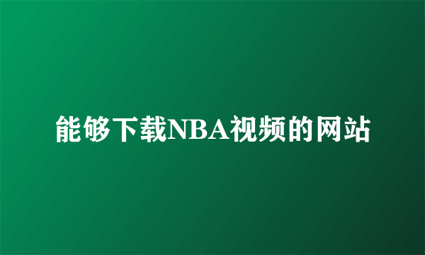 能够下载NBA视频的网站