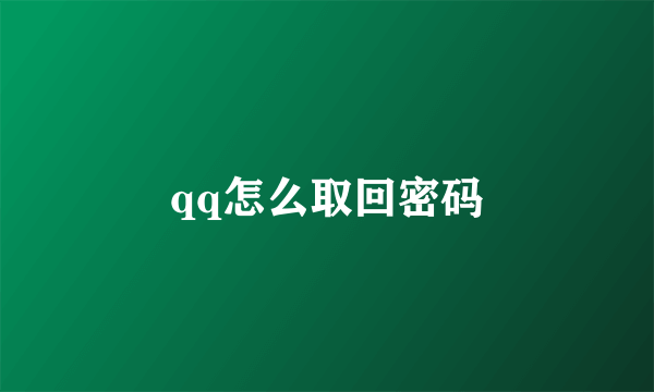 qq怎么取回密码