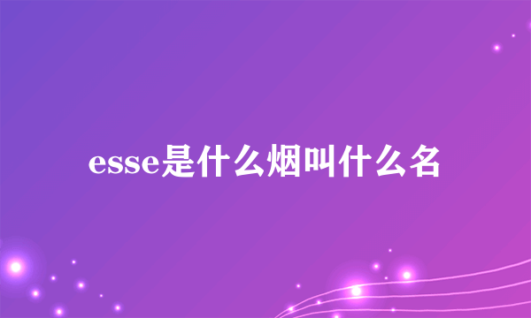 esse是什么烟叫什么名