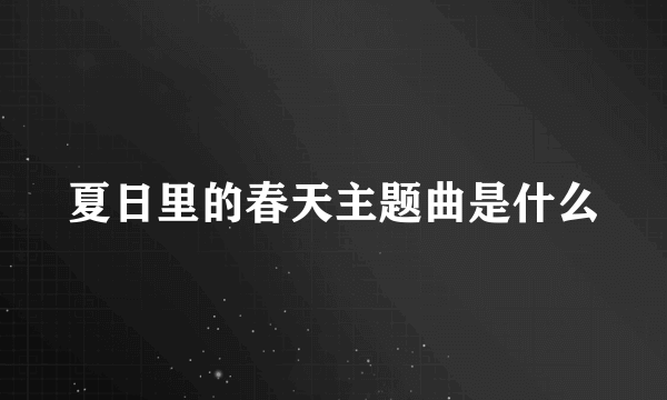 夏日里的春天主题曲是什么