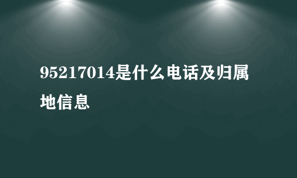 95217014是什么电话及归属地信息