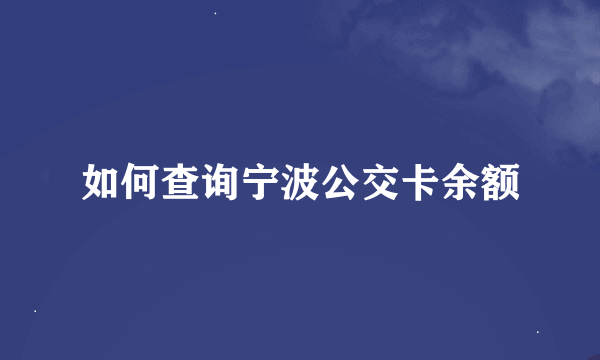 如何查询宁波公交卡余额