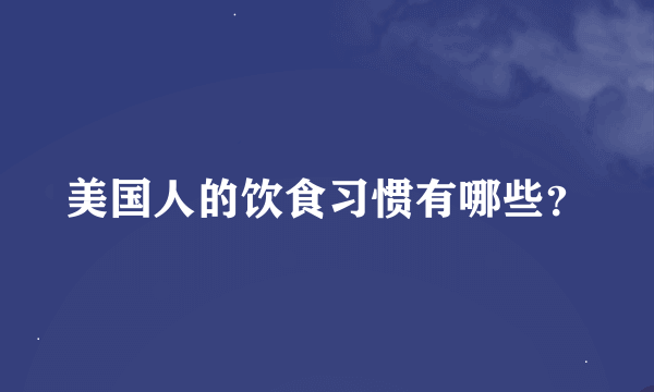 美国人的饮食习惯有哪些？