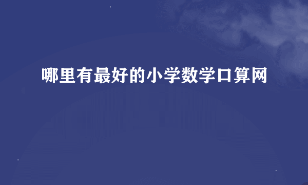 哪里有最好的小学数学口算网