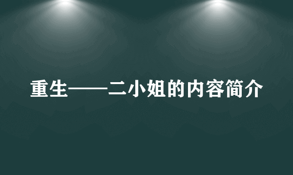 重生——二小姐的内容简介