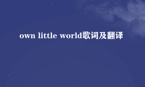 own little world歌词及翻译