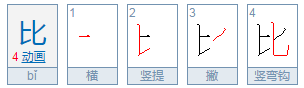 比较的比笔画顺序