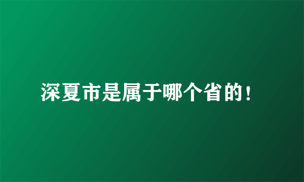 深夏市是属于哪个省的！