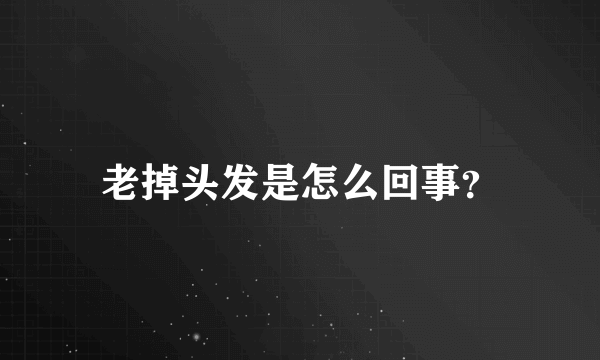 老掉头发是怎么回事？