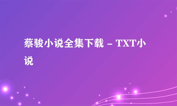 蔡骏小说全集下载 - TXT小说