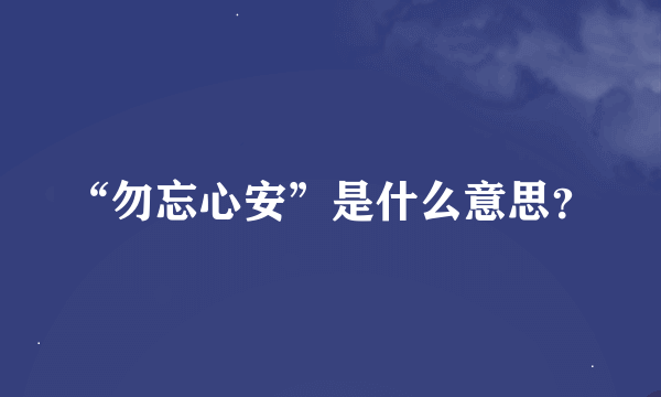 “勿忘心安”是什么意思？