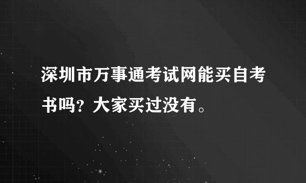 深圳市万事通考试网能买自考书吗？大家买过没有。