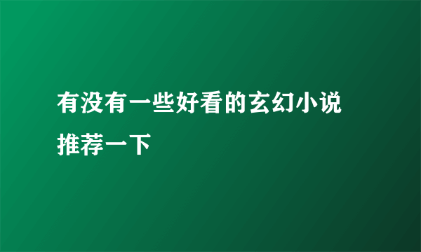 有没有一些好看的玄幻小说 推荐一下