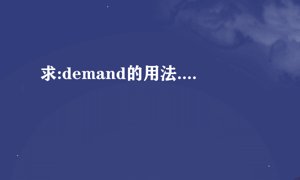 求:demand的用法....