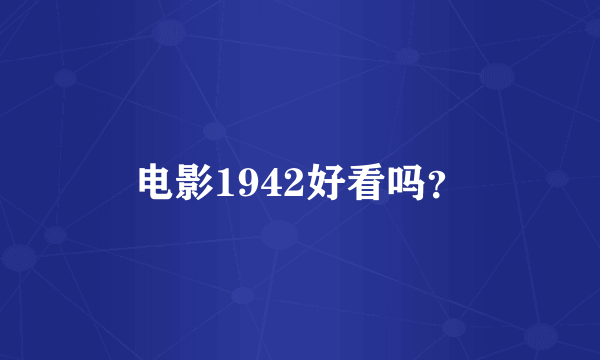 电影1942好看吗？