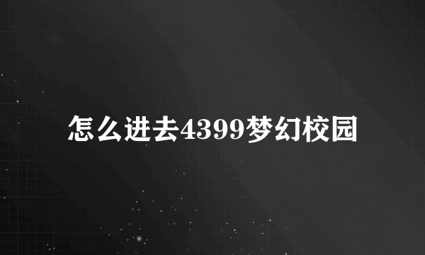 怎么进去4399梦幻校园