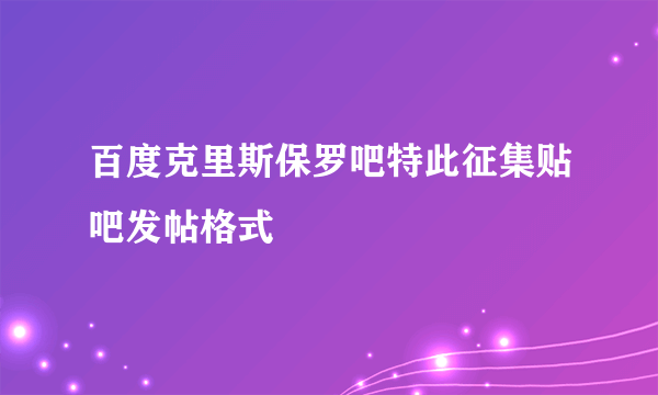 百度克里斯保罗吧特此征集贴吧发帖格式