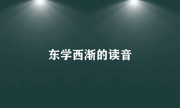 东学西渐的读音