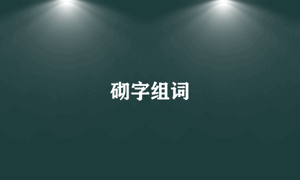 砌字组词